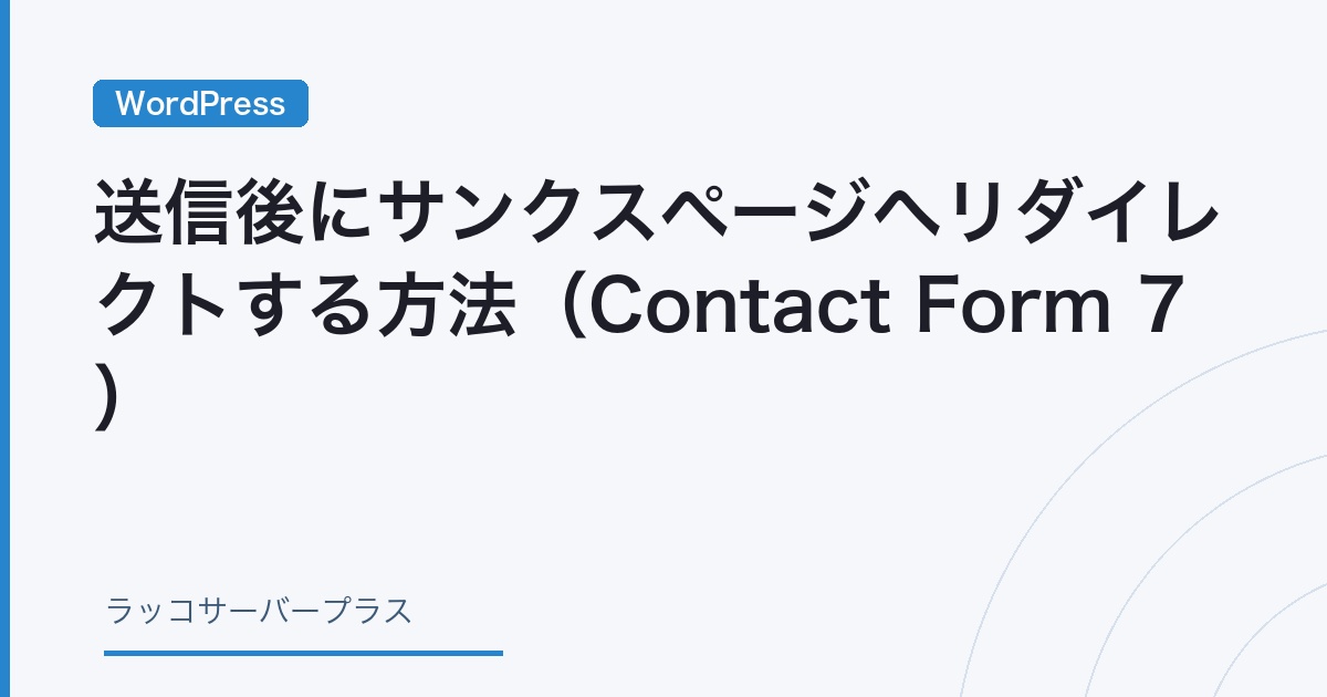 WordPress】送信後にサンクスページへリダイレクトする方法（Contact