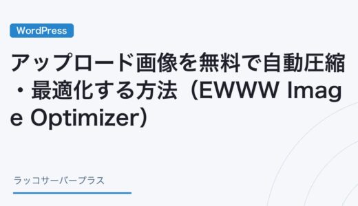 【WordPress】アップロード画像を無料で自動圧縮・最適化する方法（EWWW Image Optimizer）