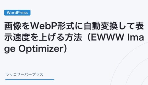【WordPress】画像をWebP形式に自動変換して表示速度を上げる方法（EWWW Image Optimizer）