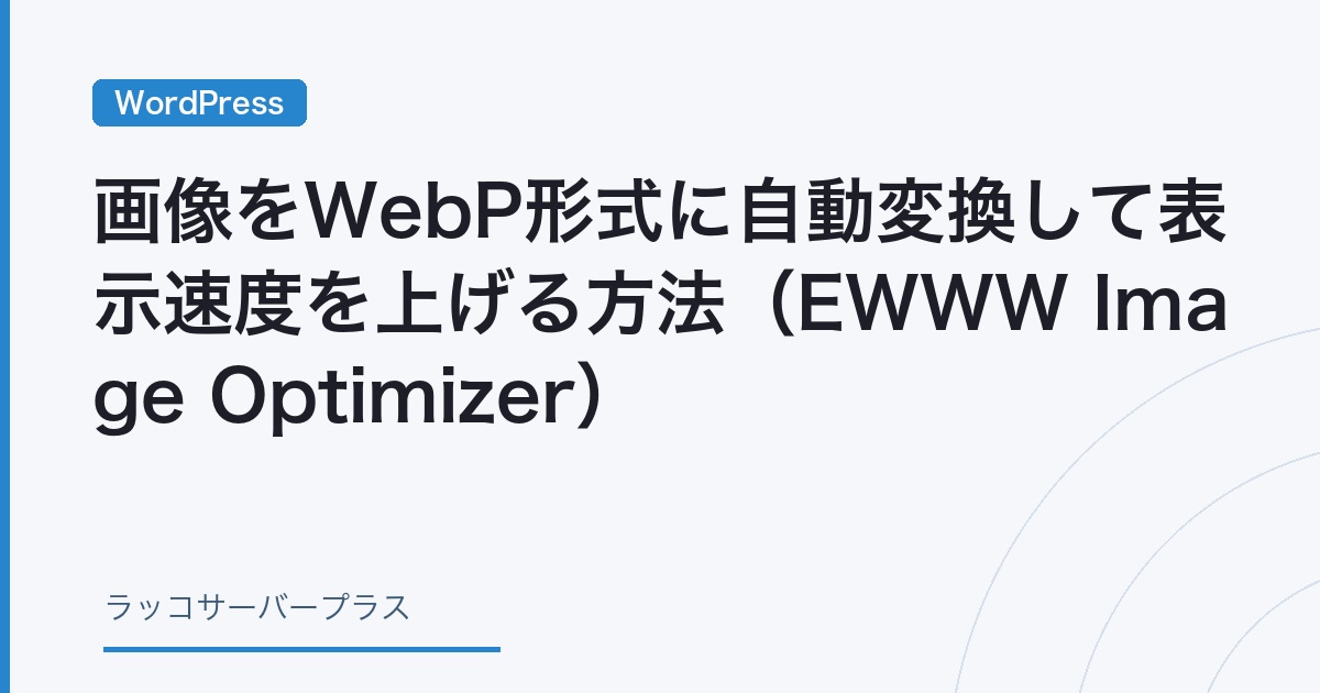 WordPress】画像をWebP形式に自動変換して表示速度を上げる方法（EWWW