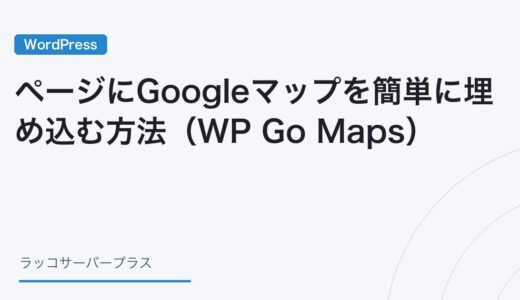 【WordPress】ページにGoogleマップを簡単に埋め込む方法（WP Go Maps）
