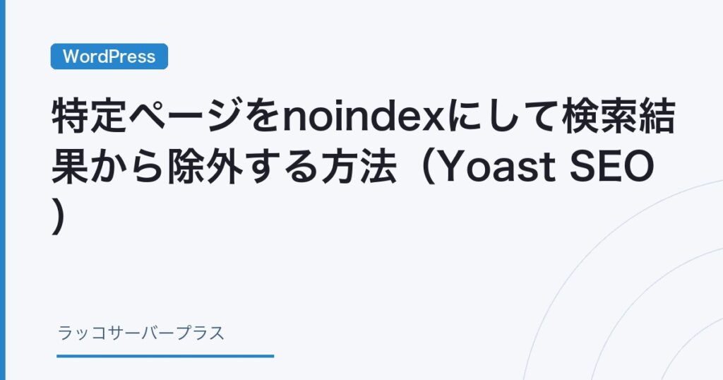 WordPress】特定ページをnoindexにして検索結果から除外する方法