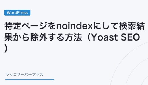 【WordPress】特定ページをnoindexにして検索結果から除外する方法（Yoast SEO）