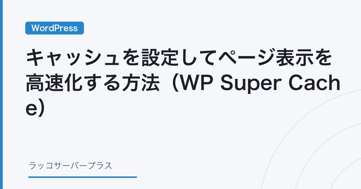 WordPress】キャッシュを設定してページ表示を高速化する方法（WP