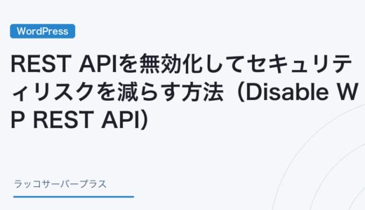 【WordPress】REST APIを無効化してセキュリティリスクを減らす方法（Disable WP REST API）