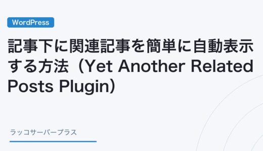 【WordPress】記事下に関連記事を簡単に自動表示する方法（Yet Another Related Posts Plugin）