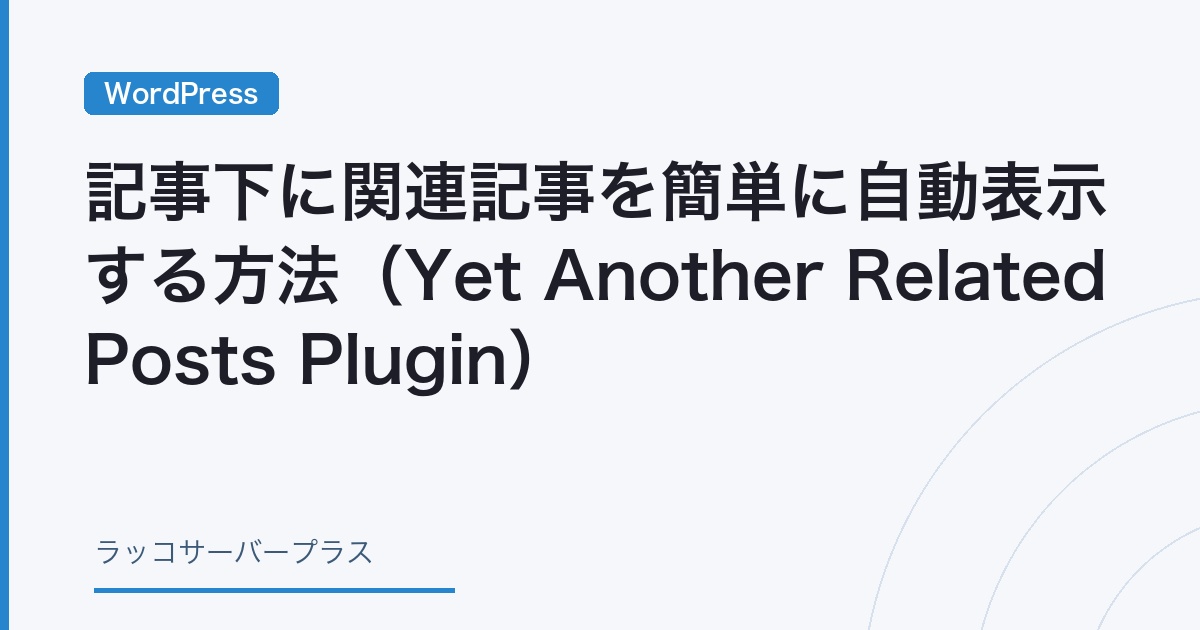 WordPress】記事下に関連記事を簡単に自動表示する方法（Yet Another