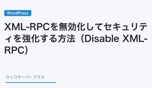 【WordPress】XML-RPCを無効化してセキュリティを強化する方法（Disable XML-RPC）