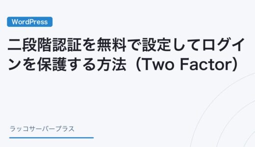 【WordPress】二段階認証を無料で設定してログインを保護する方法（Two Factor）