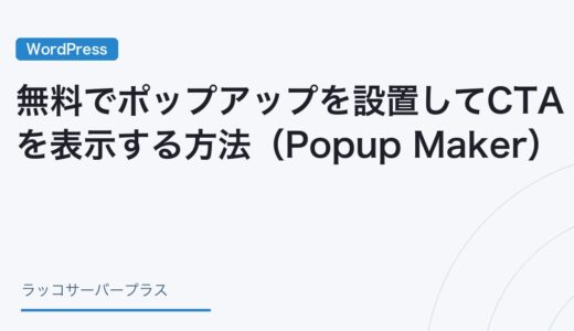 【WordPress】無料でポップアップを設置してCTAを表示する方法（Popup Maker）