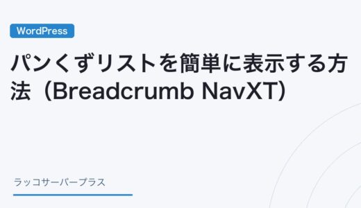 【WordPress】パンくずリストを簡単に表示する方法（Breadcrumb NavXT）