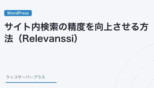 【WordPress】サイト内検索の精度を向上させる方法（Relevanssi）