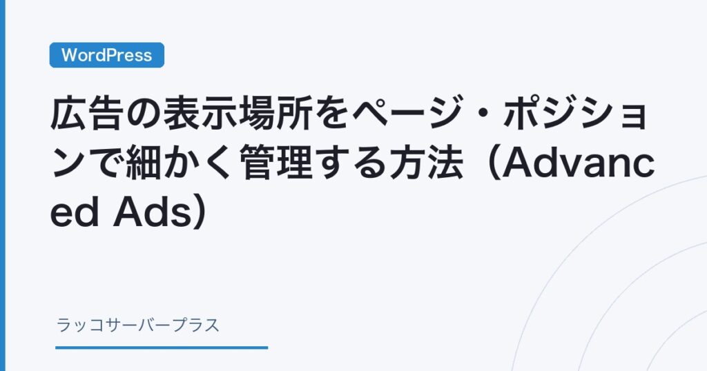 WordPress】広告の表示場所をページ・ポジションで細かく管理する方法