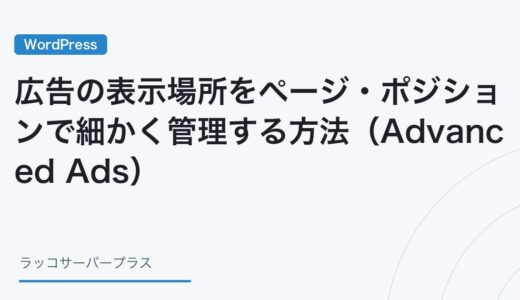 【WordPress】広告の表示場所をページ・ポジションで細かく管理する方法（Advanced Ads）
