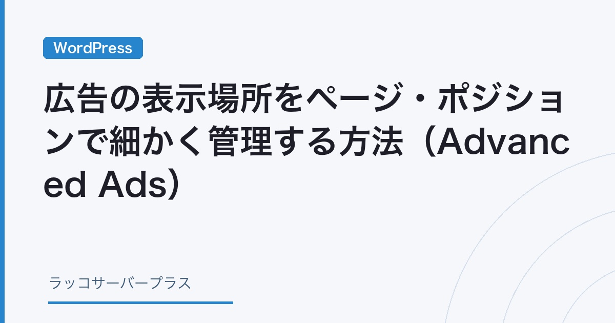 WordPress】広告の表示場所をページ・ポジションで細かく管理する方法