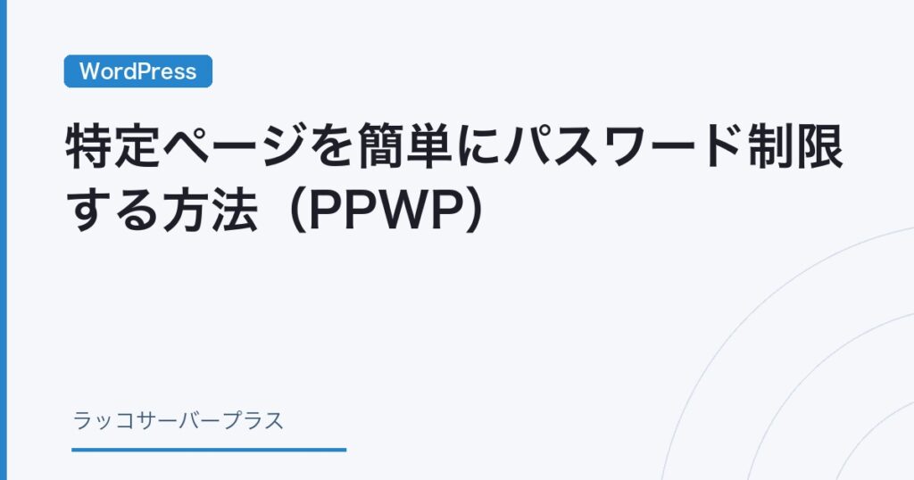WordPress】特定ページを簡単にパスワード制限する方法（PPWP