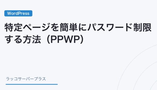 【WordPress】特定ページを簡単にパスワード制限する方法（PPWP）