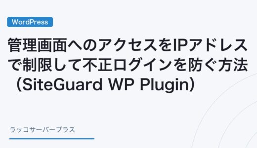 【WordPress】管理画面へのアクセスをIPアドレスで制限して不正ログインを防ぐ方法（SiteGuard WP Plugin）