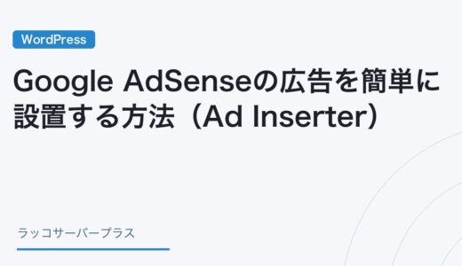 【WordPress】Google AdSenseの広告を簡単に設置する方法（Ad Inserter）
