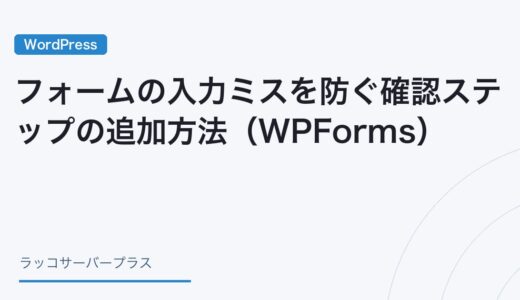 【WordPress】フォームの入力ミスを防ぐ確認ステップの追加方法（WPForms）