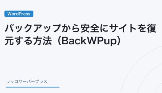 【WordPress】バックアップから安全にサイトを復元する方法（BackWPup）