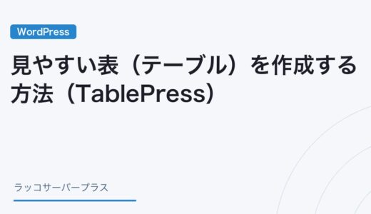 【WordPress】見やすい表（テーブル）を作成する方法（TablePress）