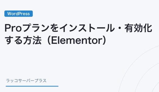 【WordPress】Proプランをインストール・有効化する方法（Elementor）