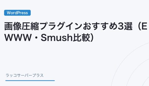 【WordPress】画像圧縮プラグインおすすめ3選（EWWW・Smush比較）