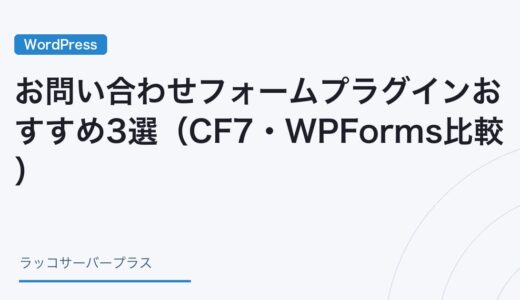 【WordPress】お問い合わせフォームプラグインおすすめ3選（CF7・WPForms比較）