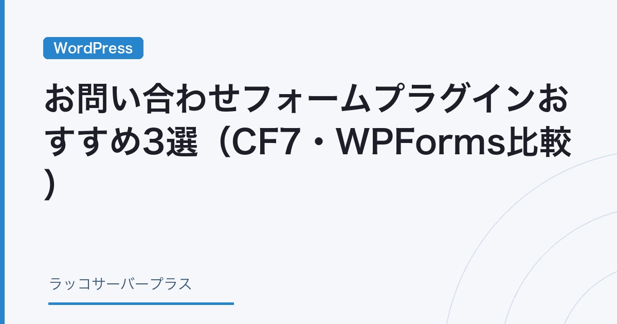WordPress】お問い合わせフォームプラグインおすすめ3選（CF7・WPForms