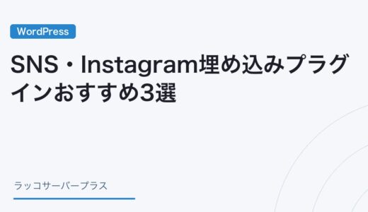【WordPress】SNS・Instagram埋め込みプラグインおすすめ3選