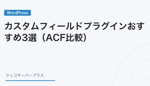 【WordPress】カスタムフィールドプラグインおすすめ3選（ACF比較）