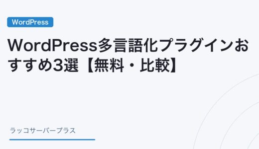 WordPress多言語化プラグインおすすめ3選【無料・比較】