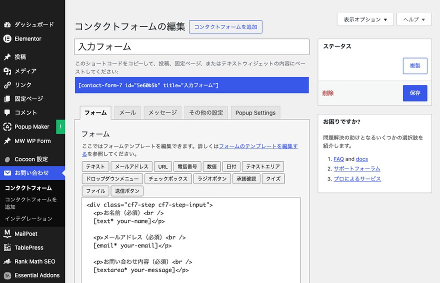 Contact Form 7の管理画面—フォーム編集画面(フォームタブ)