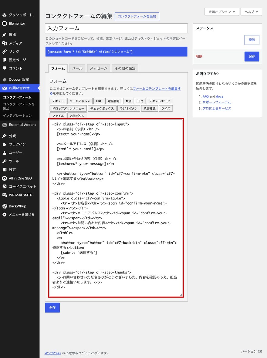 Contact Form 7フォーム編集画面—貼り付けたHTMLコード