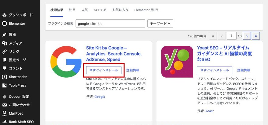 プラグイン新規追加画面—Site Kit by Googleの検索結果とインストールボタン