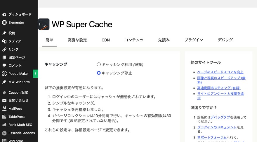 WP Super Cacheの設定画面—簡単タブ