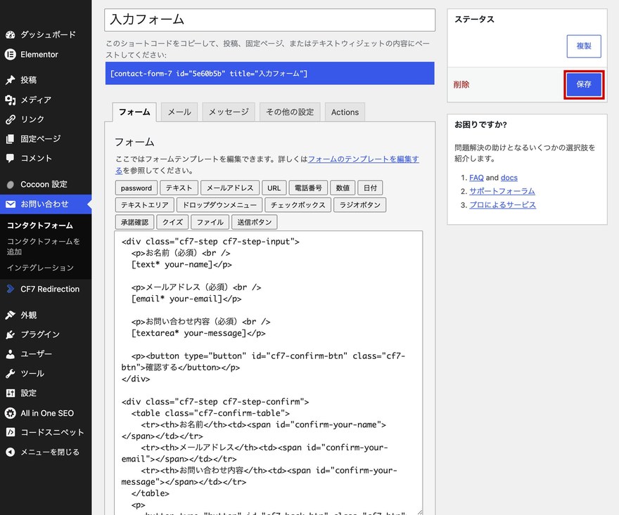 Contact Form 7フォーム編集画面—「保存」ボタン