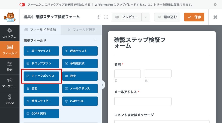 WPFormsフィールド追加パネル—標準フィールドのチェックボックス