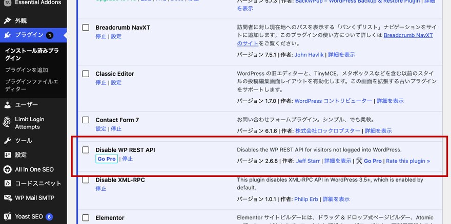プラグイン一覧画面—「Disable WP REST API」の「停止」リンク(有効化済みの状態)