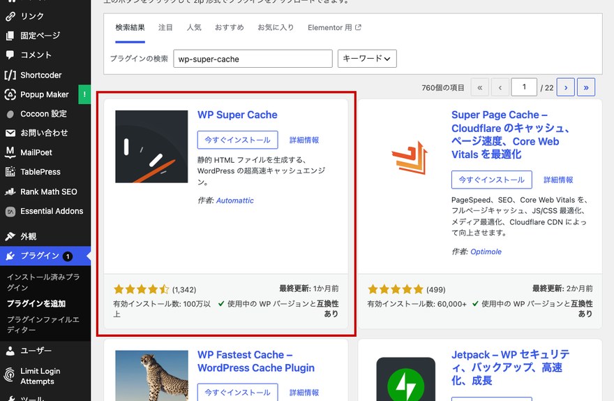 プラグイン検索結果画面—WP Super Cache