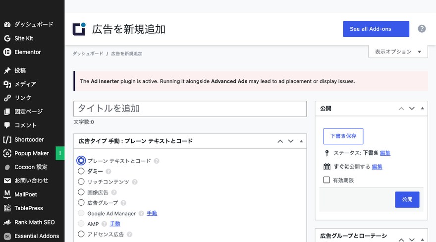 Advanced Ads広告を新規追加画面—広告タイプ「プレーン テキストとコード」の選択