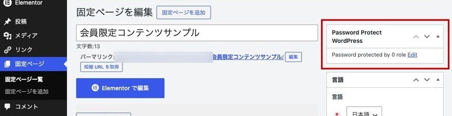 固定ページ編集画面—Password Protect WordPressの設定ボックス