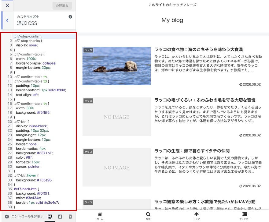外観カスタマイザー画面—追加CSSに貼り付けたコード
