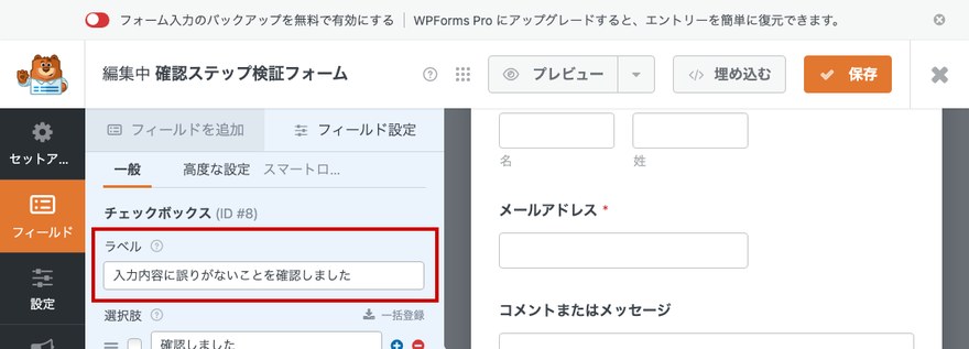 WPFormsチェックボックスフィールド設定—ラベル欄