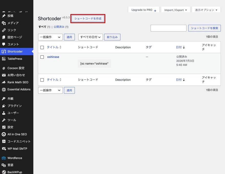Shortcoder一覧画面—「ショートコードを作成」ボタン