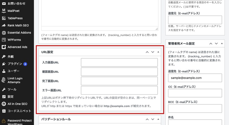 MW WP Formの管理画面—URL設定パネル(確認画面URL)