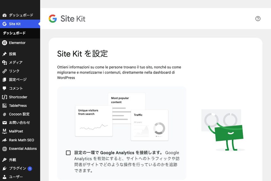 Site Kit設定画面—有効化後に表示されるセットアップ画面