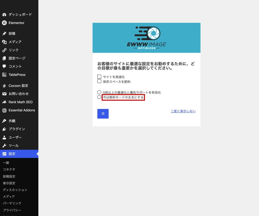 EWWW Image Optimizer設定ウィザード—「今は無料モードのままにする」