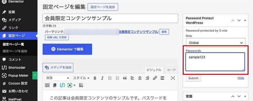 Password Protect WordPressボックス—Passwords欄にパスワードを入力